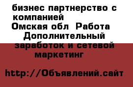 бизнес партнерство с компанией Best Fortune - Омская обл. Работа » Дополнительный заработок и сетевой маркетинг   